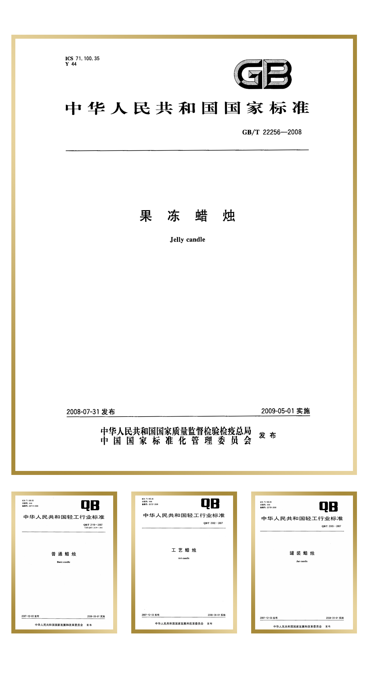 青島金王起草并通過審定“果凍蠟燭”1項中華人民共和國國家標(biāo)準(zhǔn)，“工藝蠟燭”、“罐裝蠟燭”、“普通蠟燭”等3項中華人民共和國輕工行業(yè)標(biāo)準(zhǔn)。.jpg
